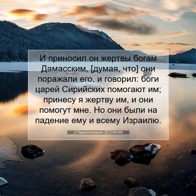 Picture 07 - 2 Паралипоменон 28:23 RUSV - И приносил он жертвы богам - Bible Verse Picture
