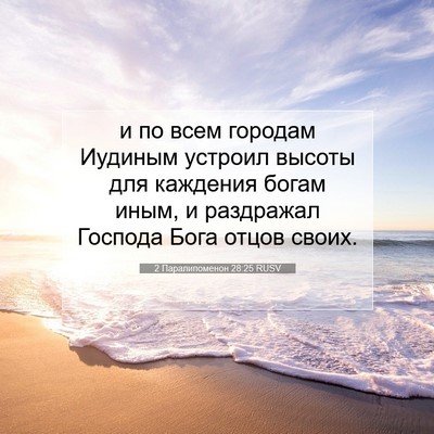 Picture 07 - 2 Паралипоменон 28:25 RUSV - и по всем городам Иудиным - Bible Verse Picture