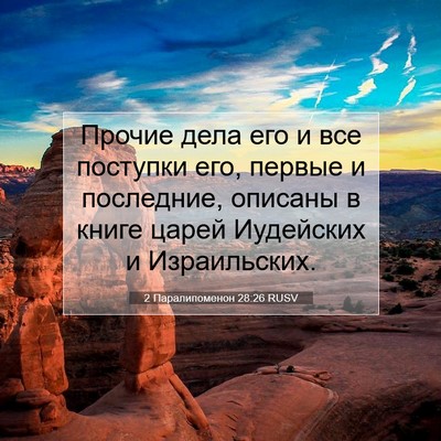 Picture 07 - 2 Паралипоменон 28:26 RUSV - Прочие дела его и все - Bible Verse Picture