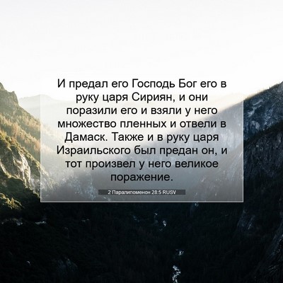 Picture 07 - 2 Паралипоменон 28:5 RUSV - И предал его Господь Бог - Bible Verse Picture