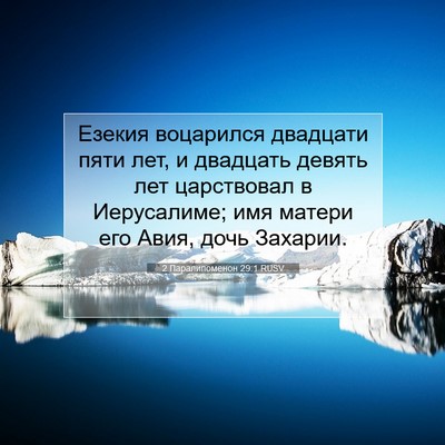 Picture 07 - 2 Паралипоменон 29:1 RUSV - Езекия воцарился двадцати - Bible Verse Picture