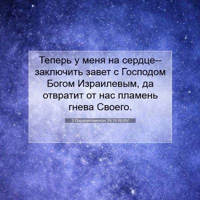 Picture 07 - 2 Паралипоменон 29:10 RUSV - Теперь у меня на - Bible Verse Picture