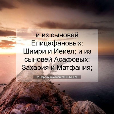 Picture 07 - 2 Паралипоменон 29:13 RUSV - и из сыновей Елицафановых: - Bible Verse Picture
