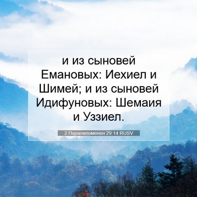 Picture 07 - 2 Паралипоменон 29:14 RUSV - и из сыновей Емановых: - Bible Verse Picture