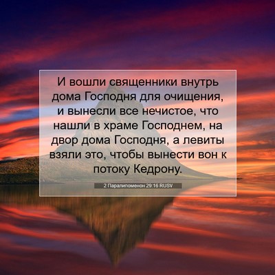 Picture 07 - 2 Паралипоменон 29:16 RUSV - И вошли священники внутрь - Bible Verse Picture