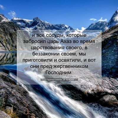 Picture 07 - 2 Паралипоменон 29:19 RUSV - и все сосуды, которые - Bible Verse Picture