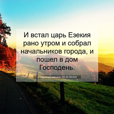 Picture 07 - 2 Паралипоменон 29:20 RUSV - И встал царь Езекия рано - Bible Verse Picture