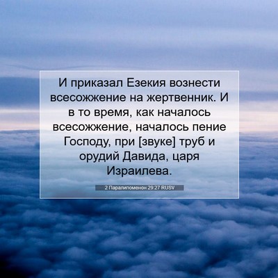 Picture 07 - 2 Паралипоменон 29:27 RUSV - И приказал Езекия вознести - Bible Verse Picture
