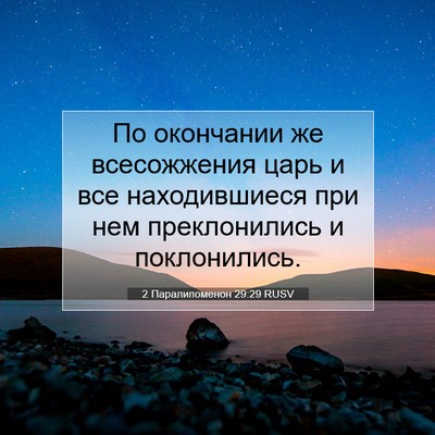 Picture 07 - 2 Паралипоменон 29:29 RUSV - По окончании же - Bible Verse Picture