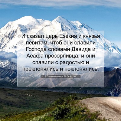 Picture 07 - 2 Паралипоменон 29:30 RUSV - И сказал царь Езекия и - Bible Verse Picture