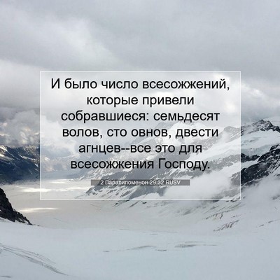 Picture 07 - 2 Паралипоменон 29:32 RUSV - И было число всесожжений, - Bible Verse Picture