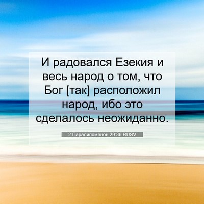 Picture 07 - 2 Паралипоменон 29:36 RUSV - И радовался Езекия и весь - Bible Verse Picture