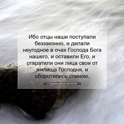 Picture 07 - 2 Паралипоменон 29:6 RUSV - Ибо отцы наши поступали - Bible Verse Picture