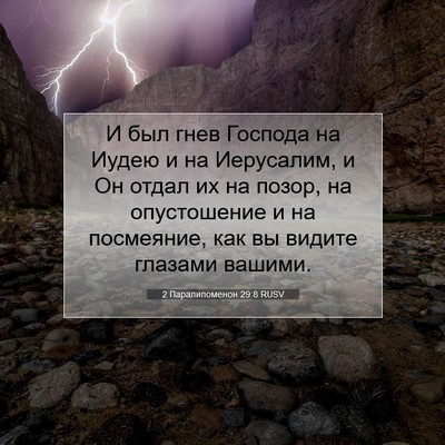 Picture 07 - 2 Паралипоменон 29:8 RUSV - И был гнев Господа на Иудею - Bible Verse Picture