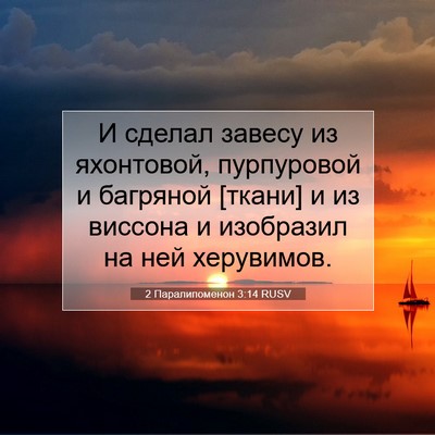 Picture 07 - 2 Паралипоменон 3:14 RUSV - И сделал завесу из - Bible Verse Picture