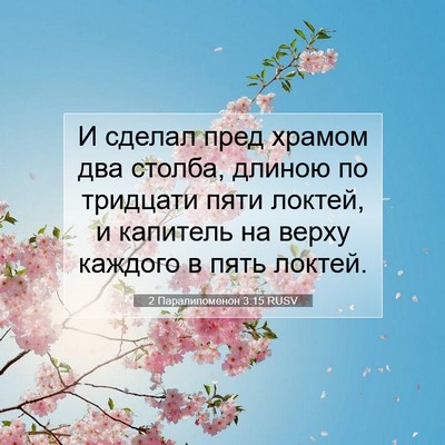 Picture 07 - 2 Паралипоменон 3:15 RUSV - И сделал пред храмом два - Bible Verse Picture