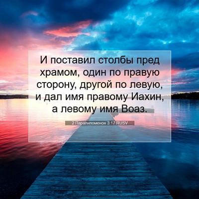 Picture 07 - 2 Паралипоменон 3:17 RUSV - И поставил столбы пред - Bible Verse Picture