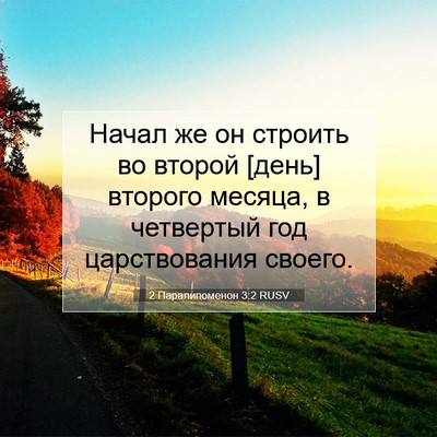 Picture 07 - 2 Паралипоменон 3:2 RUSV - Начал же он строить во - Bible Verse Picture