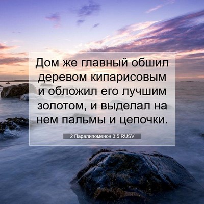Picture 07 - 2 Паралипоменон 3:5 RUSV - Дом же главный обшил - Bible Verse Picture
