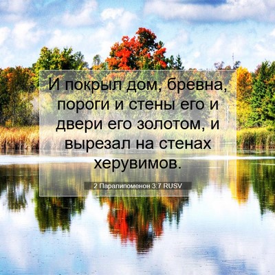 Picture 07 - 2 Паралипоменон 3:7 RUSV - И покрыл дом, бревна, - Bible Verse Picture