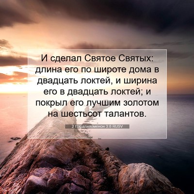Picture 07 - 2 Паралипоменон 3:8 RUSV - И сделал Святое Святых: - Bible Verse Picture