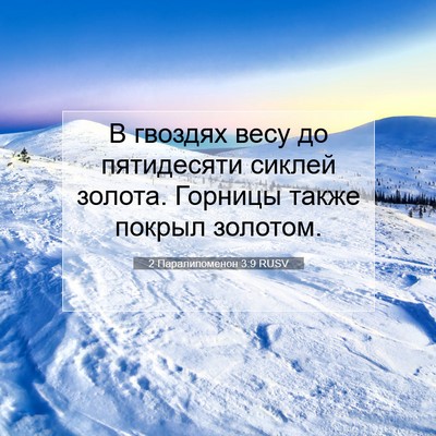Picture 07 - 2 Паралипоменон 3:9 RUSV - В гвоздях весу до - Bible Verse Picture