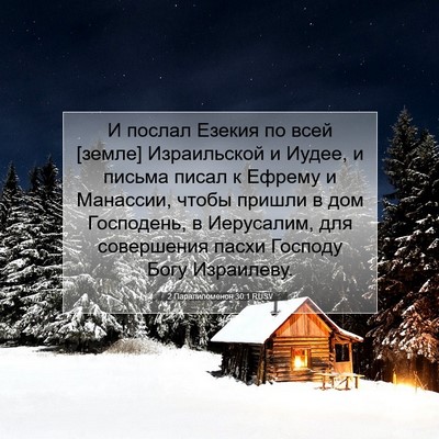 Picture 07 - 2 Паралипоменон 30:1 RUSV - И послал Езекия по всей - Bible Verse Picture