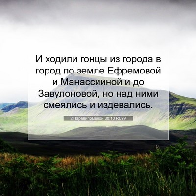 Picture 07 - 2 Паралипоменон 30:10 RUSV - И ходили гонцы из города в - Bible Verse Picture