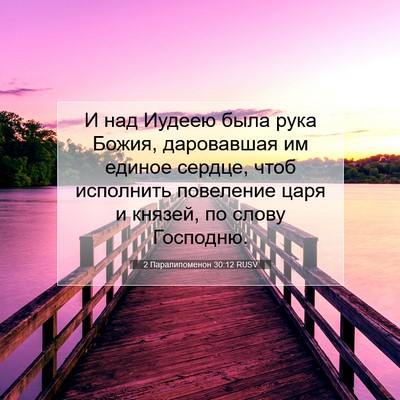 Picture 07 - 2 Паралипоменон 30:12 RUSV - И над Иудеею была рука - Bible Verse Picture