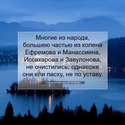 Picture 07 - 2 Паралипоменон 30:18 RUSV - Многие из народа, большею - Bible Verse Picture