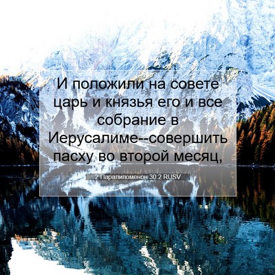 Picture 07 - 2 Паралипоменон 30:2 RUSV - И положили на совете царь и - Bible Verse Picture