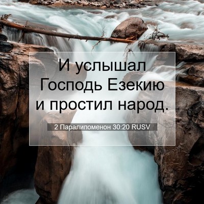 Picture 07 - 2 Паралипоменон 30:20 RUSV - И услышал Господь Езекию и - Bible Verse Picture