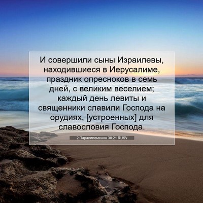 Picture 07 - 2 Паралипоменон 30:21 RUSV - И совершили сыны - Bible Verse Picture