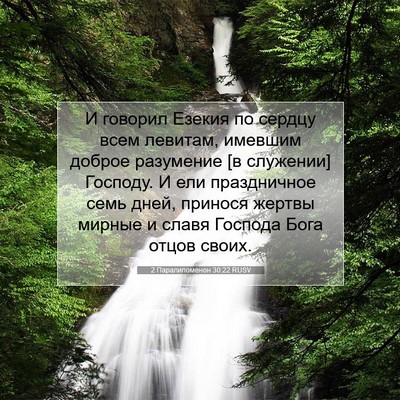 Picture 07 - 2 Паралипоменон 30:22 RUSV - И говорил Езекия по сердцу - Bible Verse Picture