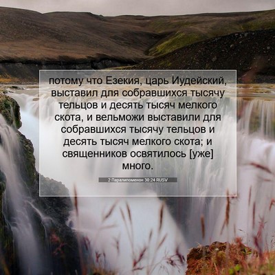 Picture 07 - 2 Паралипоменон 30:24 RUSV - потому что Езекия, царь - Bible Verse Picture