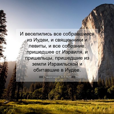 Picture 07 - 2 Паралипоменон 30:25 RUSV - И веселились все - Bible Verse Picture