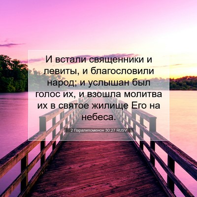 Picture 07 - 2 Паралипоменон 30:27 RUSV - И встали священники и - Bible Verse Picture