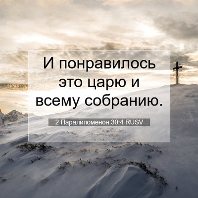 Picture 07 - 2 Паралипоменон 30:4 RUSV - И понравилось это царю и - Bible Verse Picture