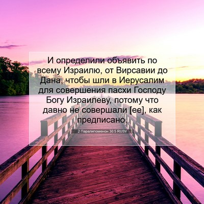 Picture 07 - 2 Паралипоменон 30:5 RUSV - И определили объявить по - Bible Verse Picture