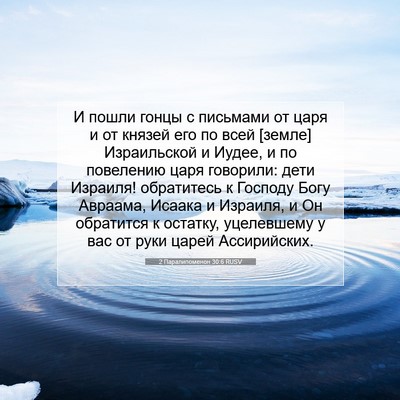 Picture 07 - 2 Паралипоменон 30:6 RUSV - И пошли гонцы с письмами от - Bible Verse Picture