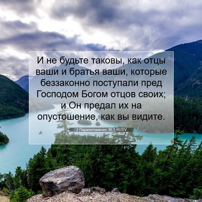 Picture 07 - 2 Паралипоменон 30:7 RUSV - И не будьте таковы, как - Bible Verse Picture