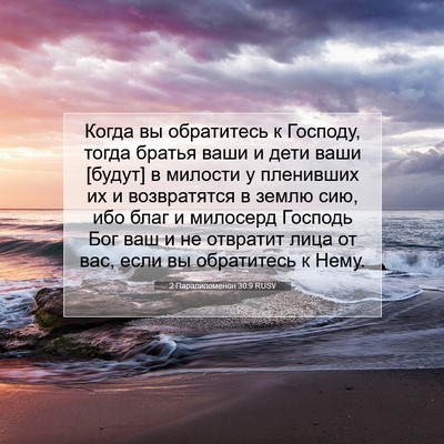 Picture 07 - 2 Паралипоменон 30:9 RUSV - Когда вы обратитесь к - Bible Verse Picture