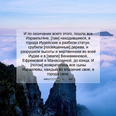 Picture 07 - 2 Паралипоменон 31:1 RUSV - И по окончании всего этого, - Bible Verse Picture