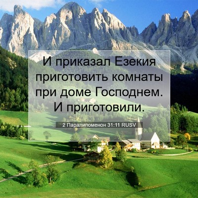 Picture 07 - 2 Паралипоменон 31:11 RUSV - И приказал Езекия - Bible Verse Picture