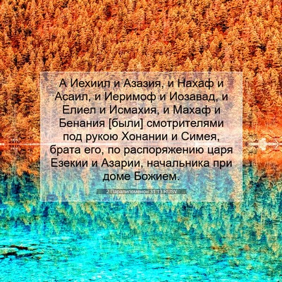 Picture 07 - 2 Паралипоменон 31:13 RUSV - А Иехиил и Азазия, и Нахаф и - Bible Verse Picture