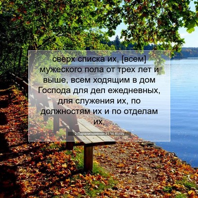 Picture 07 - 2 Паралипоменон 31:16 RUSV - сверх списка их, [всем] - Bible Verse Picture