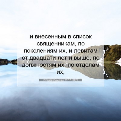 Picture 07 - 2 Паралипоменон 31:17 RUSV - и внесенным в список - Bible Verse Picture