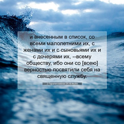 Picture 07 - 2 Паралипоменон 31:18 RUSV - и внесенным в список, со - Bible Verse Picture