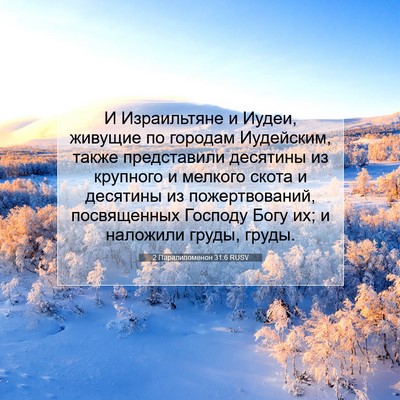 Picture 07 - 2 Паралипоменон 31:6 RUSV - И Израильтяне и Иудеи, - Bible Verse Picture