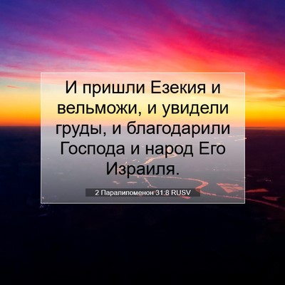 Picture 07 - 2 Паралипоменон 31:8 RUSV - И пришли Езекия и вельможи, - Bible Verse Picture
